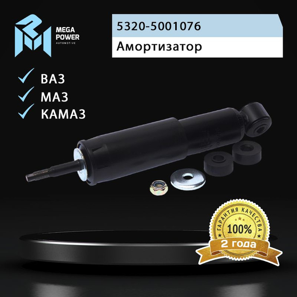 Амортизатор для а/м ВАЗ-2101-2107 передний масляный, МАЗ, КАМАЗ кабины ...