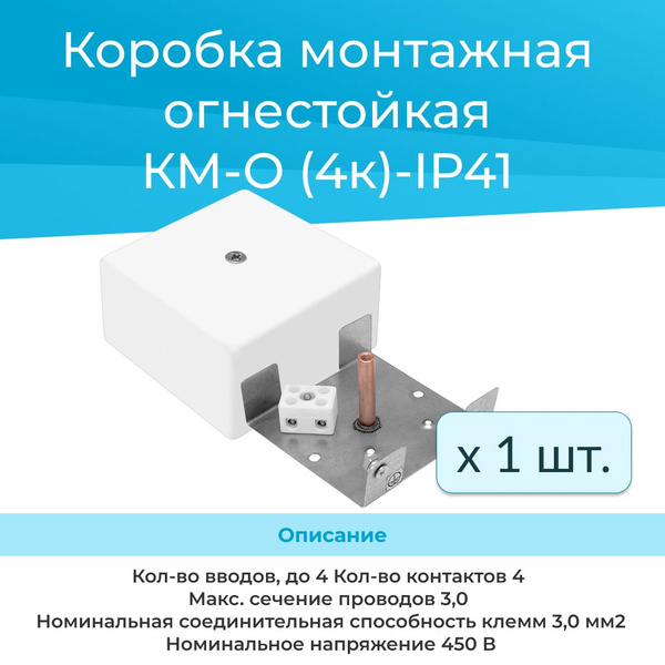 Коробка монтажная огнестойкая КМ-О (4к)-IP41 - купить с доставкой по ...