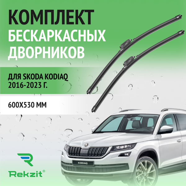 Дворники для Skoda Kodiaq 2016-2023 Щетки стелоочистителя бескаркасные ...