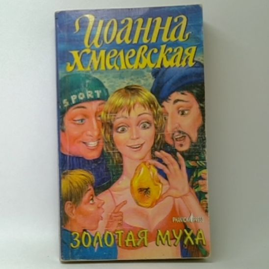 Золотая муха | Хмелевская Иоанна - купить с доставкой по выгодным ценам ...