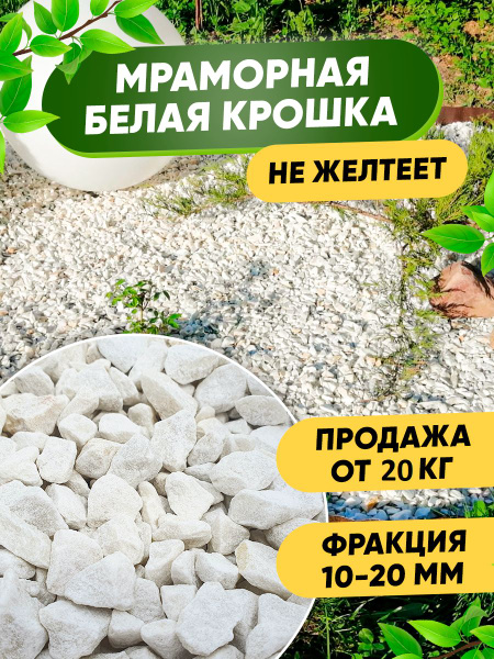 Декоративная отсыпка для сада,Мраморная крошка,20кг - купить с ...