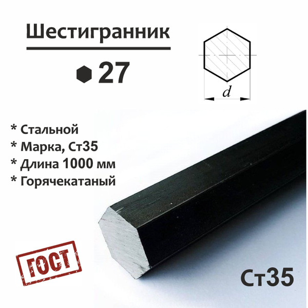 Шестигранник 27 мм. Стальной. Длина 1000 мм. (1 м.) купить на OZON по ...