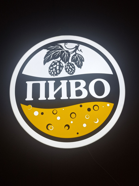 Вывеска " ПИВО " /световой короб с подсветкой / лайтбокс - купить с ...