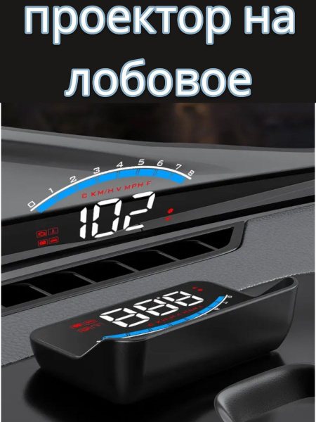 Проектор скорости на лобовое стекло HUD спидометр для автомобиля ...