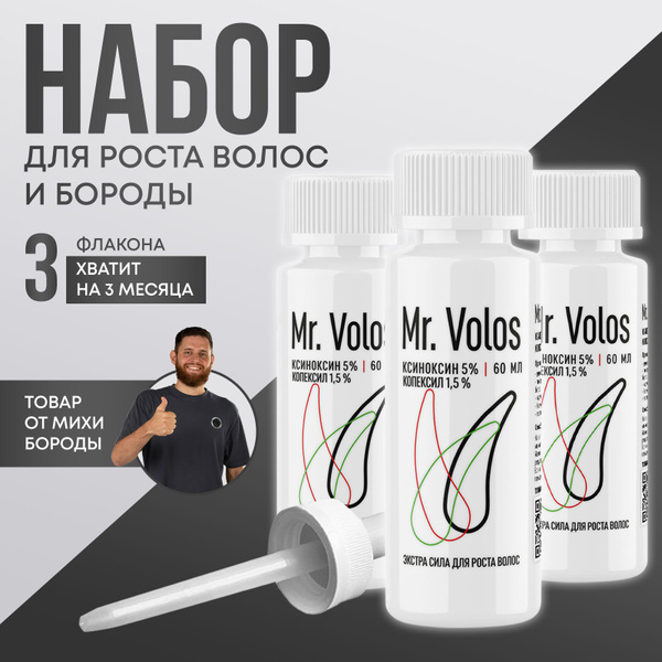 Средство для роста волос и бороды, Mr. Volos, 3 флакона - купить с ...