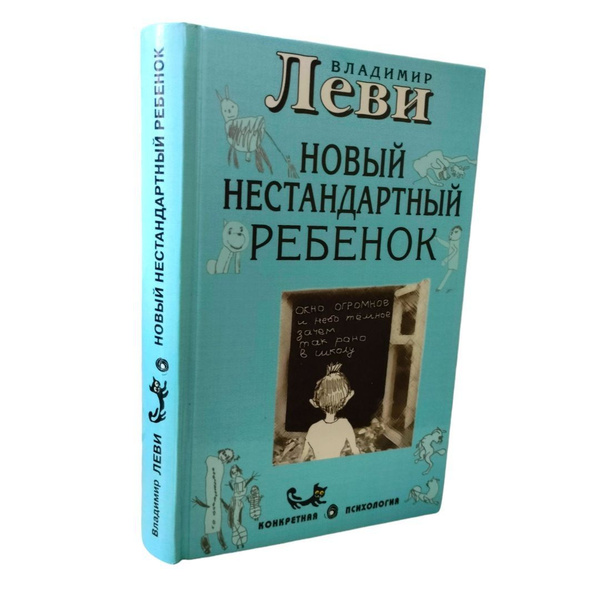 Новый нестандартный ребенок | Леви Владимир Львович купить на OZON по ...