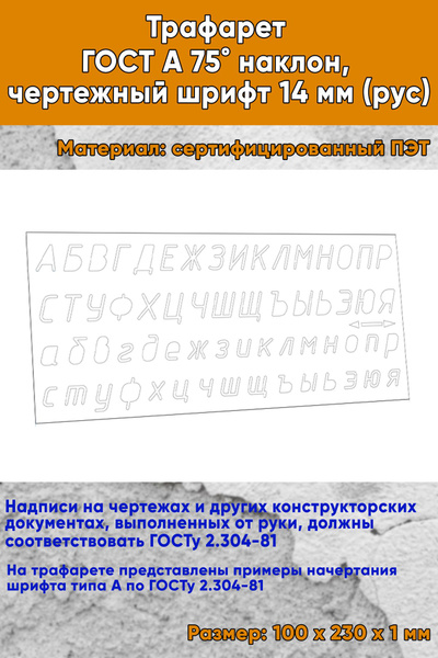 Трафарет ГОСТ А, чертежный шрифт 14 мм (рус) - купить с доставкой по ...