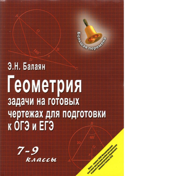 Балаян. Геометрия. Задачи на готовых чертежах. Для подготовки к ОГЭ и ...