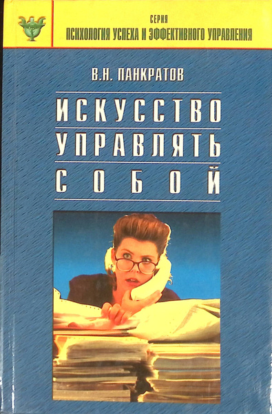 Искусство управлять собой. Практическое руководство - купить с ...