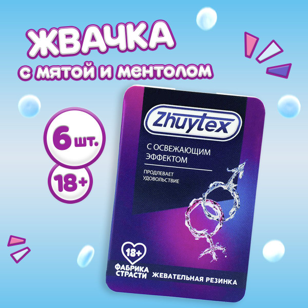 Жевательная резинка, жвачка мятная, 18+, подарок с приколом - купить с ...