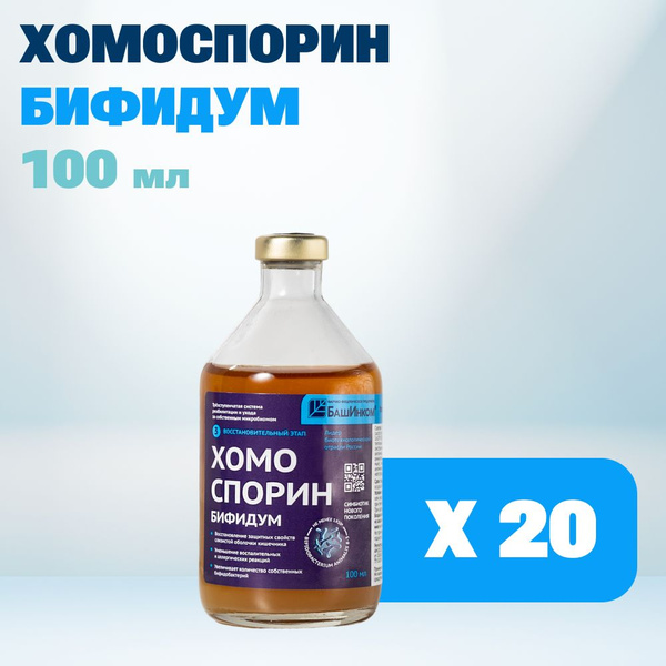 Хомоспорин Бифидум 100мл 20шт. БАД для пищеварения и очищения организма ...