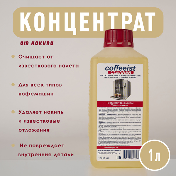 Средство от накипи для любых кофемашин Delonghi, Philips и др. 1000 мл ...
