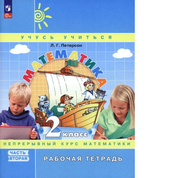 Петерсон. Математика 2кл. Рабочая тетрадь в 3ч.Ч.2 к уч.пос. ФГОС 2021 ...
