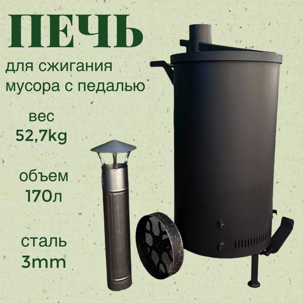 Характеристики Бак для сжигания мусора, с педалью, круглый, 170 литров ...