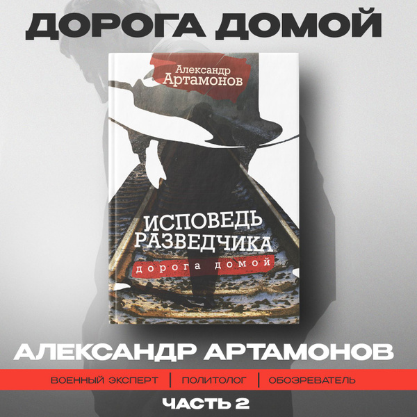 Исповедь разведчика. Дорога домой. Артамонов А.Г. | Артамонов Александр ...