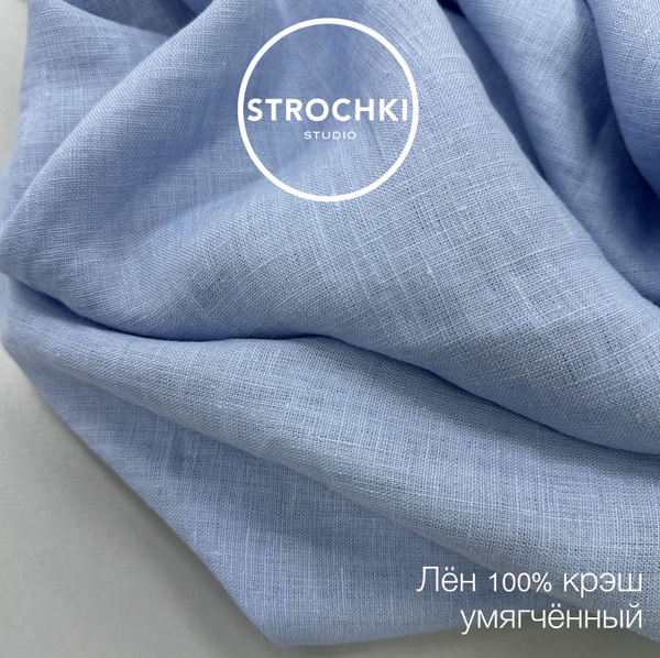 Ткань Лён 100% Небесный, с эффектом мятости (крэш), умягченный, 1м*1 ...