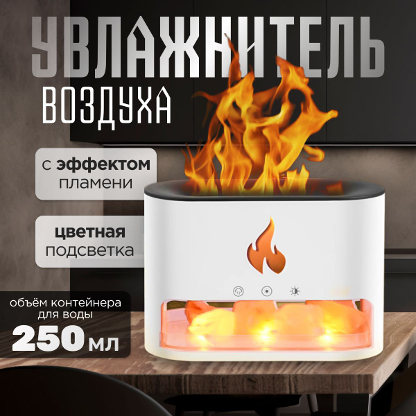 Увлажнитель воздуха ультразвуковой с эффектом пламени камин настольный ...