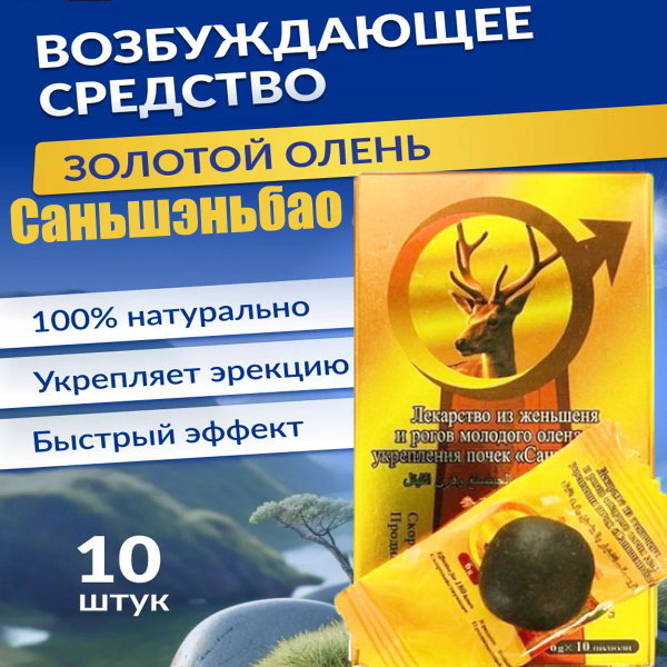 Золотой олень для потенции; конский возбудитель; шарики возбуждающие ...