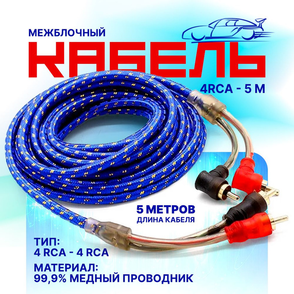 Межблочный кабель 2RCA-2RCA 5м для усилителей / Провода тюльпаны для ...