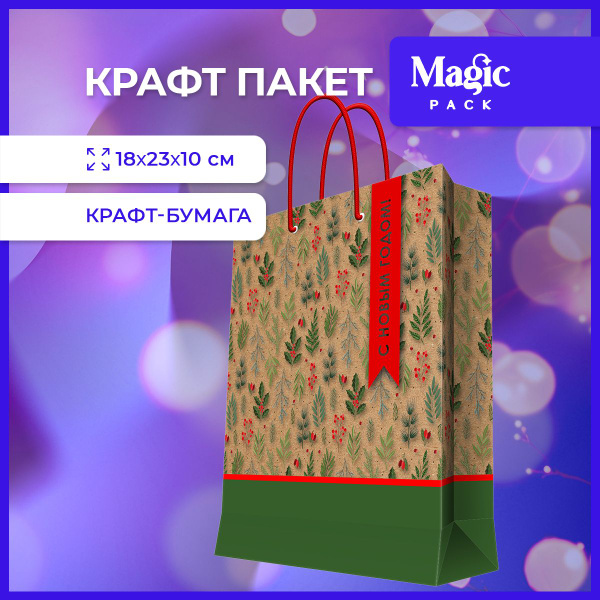 Пакет подарочный Magic Pack для упаковки подарков 18x23x10 см - купить ...