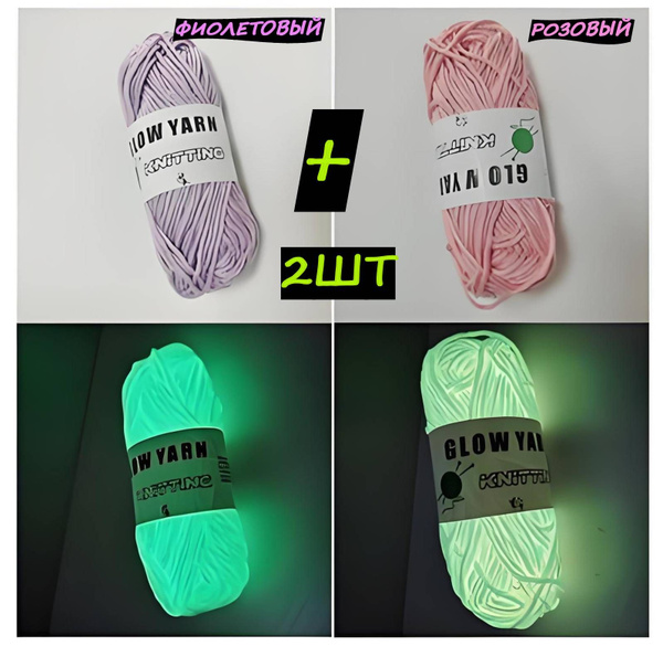 Светящаяся пряжа для вязания: 2 мотков для самостоятельного вязания ...