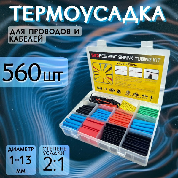 Термоусадка для проводов цветная 560 штук в коробке. Набор из 12 ...