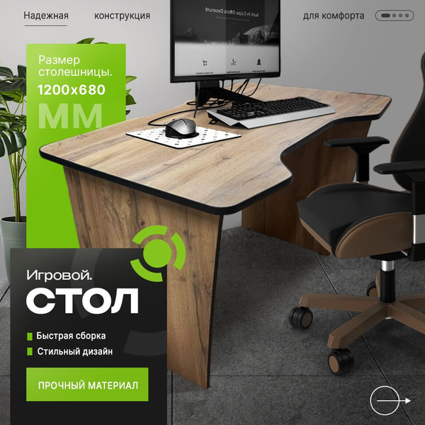 Игровой компьютерный стол SV-Line дуб вотан, 120х68х75 см - купить по ...