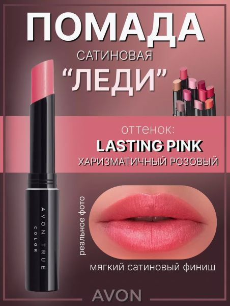 Помада Эйвон Харизматичный розовый Lasting Pink AVON купить на OZON по ...