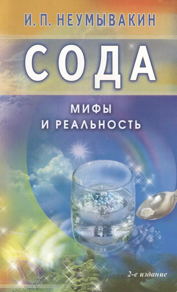 Сода. Мифы и реальность | Неумывакин Иван Павлович - купить с доставкой ...