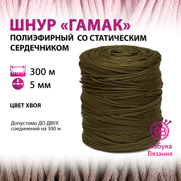 Гамаковый полиэфирный шнур 5 мм для вязания рукоделия со статическим ...