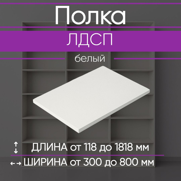Характеристики Мебельная полка лдсп щит 16 мм с кромкой Белый 50x66,8 ...