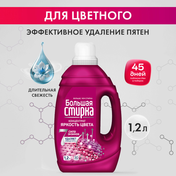 Гипоаллергенный гель для стирки цветных вещей БОЛЬШАЯ СТИРКА, 1,2 л ...