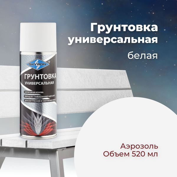 Грунтовка универсальная акриловая SKYRON белая, 520 мл./ SR-21001 ...