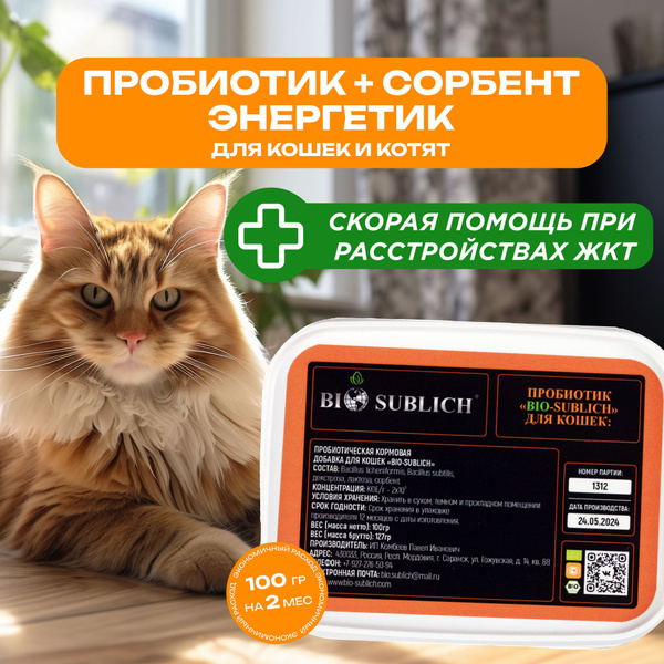 Пробиотик кормовая добавка витамины для котов кошек котят 100 гр ...