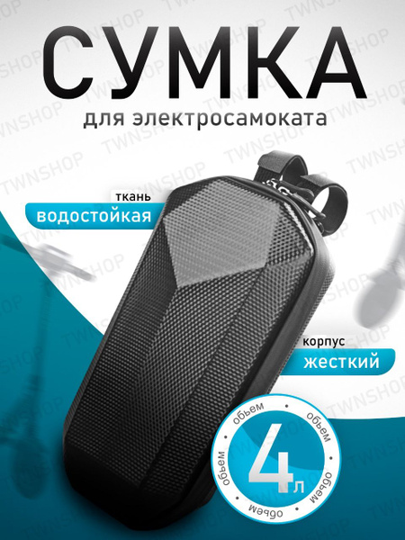 Сумка на руль 5л. (кофр) влагозащищенная для электросамоката ...
