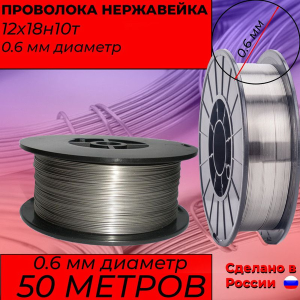 Нержавеющая проволока 0,6 мм на катушке. Проволока 12Х18Н10Т (AISI321 ...