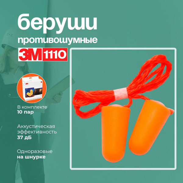 Беруши противошумные с шнурком 3M 1110 - в упаковке 10 пар - купить с ...