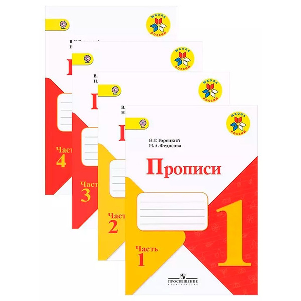 Прописи 1 класс. Комплект из 4-х частей (к новому ФП. УМК "Школа России ...