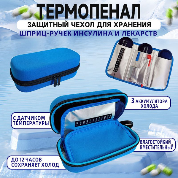 Термопенал для шприц-ручек, инсулина и лекарств с хладоэлементом ...