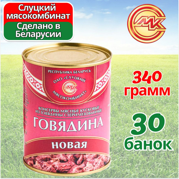 Характеристики Говядина тушеная Новая тушенка 30 банок по 338 грамм ...