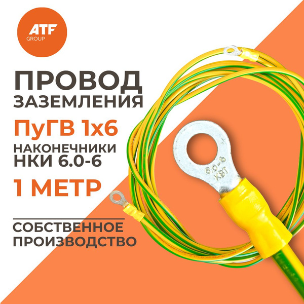 Провод заземления 1м, ПуГВ 1x6,0 с наконечниками НКИ 6.0-6 купить на ...