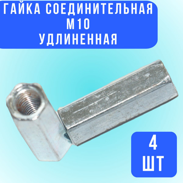 Гайка соединительная М10 удлиненная, 4шт. - купить с доставкой по ...