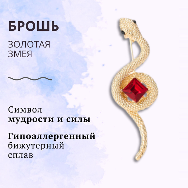Бижутерия женская, брошь золотая змея с красным камнем для женщин и ...