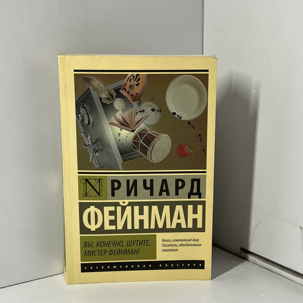 Фейнман Ричард. Вы, конечно, шутите, мистер Фейнман! купить на OZON по ...
