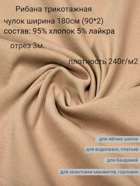 Ткань рибана трикотажная 3м. - купить с доставкой по выгодным ценам в ...