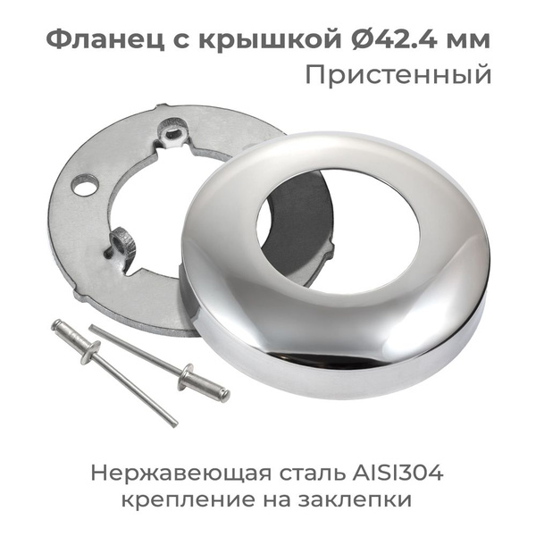 Фланец с крышкой, торцевое крепление поручня ограждения к стене, для ...