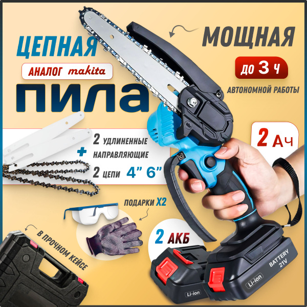 Пила аккумуляторная цепная, 2 цепи 4 и 6 дюймов, 2 АКБ 21 V, 1200 mAh ...