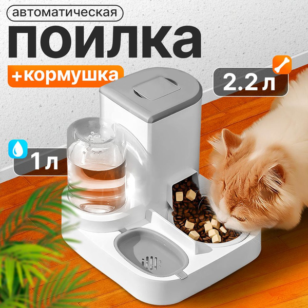 Автоматическая кормушка для кошек, поилка для собак, автокормушка для ...