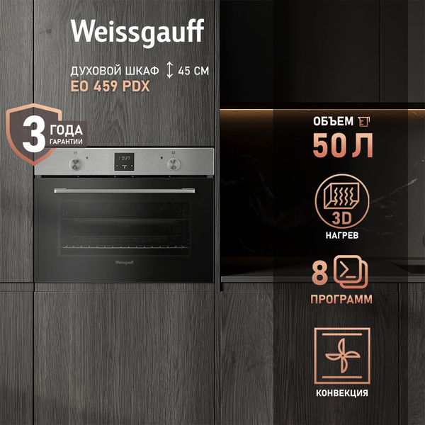 Характеристики Weissgauff духовой шкаф EO 459 PDX, Компактный высота 45 ...