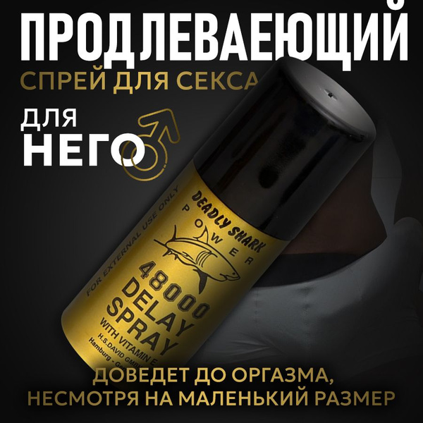 Пролонгатор для мужчин DELAY SPRAY 48 000, спрей для продления полового ...